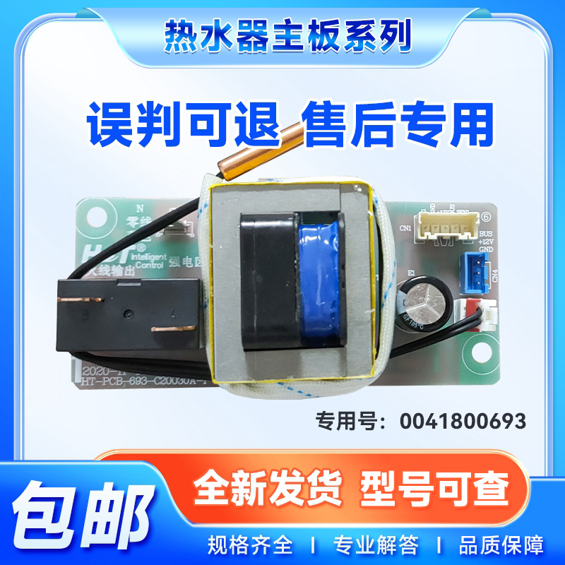 适用EC5001-YGU1-PA3-MC5U1-TM6海尔热水器电源电脑板0041800693