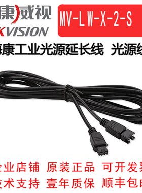 海康工业光源延长线MV-LW-003-2-S/MV-LW-005-2-S/MV-LW-010-2-S