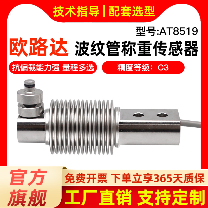 欧路达AT8519波纹管称重传感器悬臂梁压力重量模块传感器500kg5kg