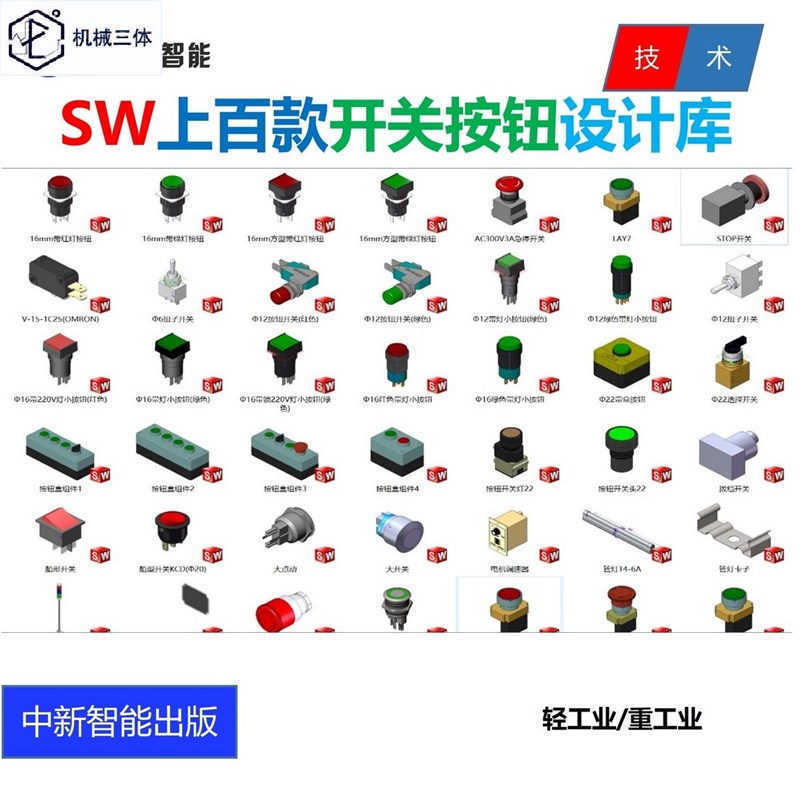 Solidworks开关按钮传感器设计库 sw开关 按钮 电气元件标准件库