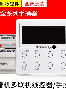 适用格力空调手操器 线控器 XK51XK27XK01XK69XK103Z4835XK67XK59