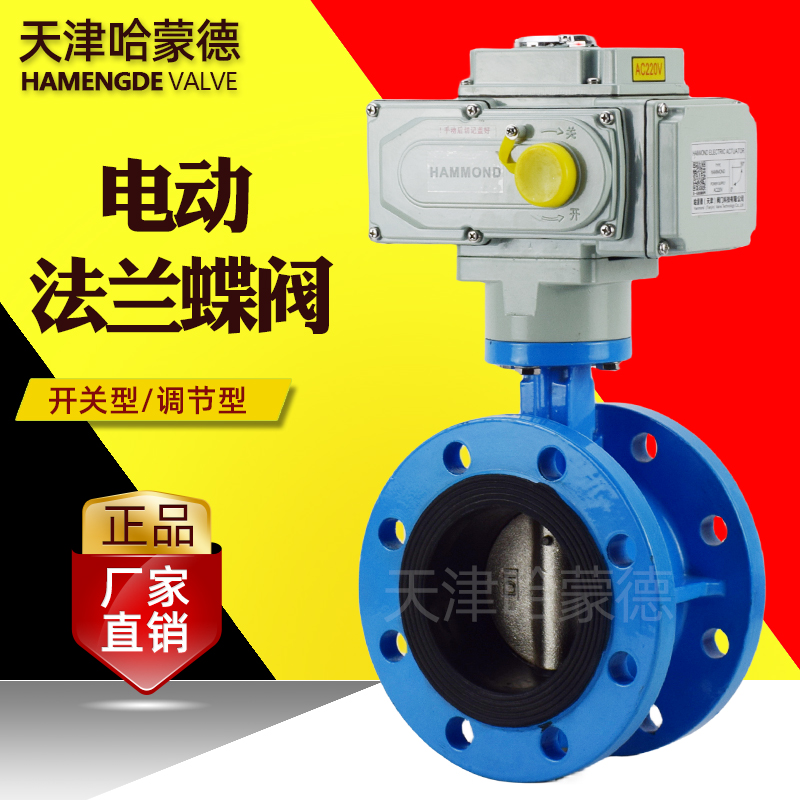 天津哈蒙德电动蝶阀法兰式阀门220V 380V DN80 100 125 150 300