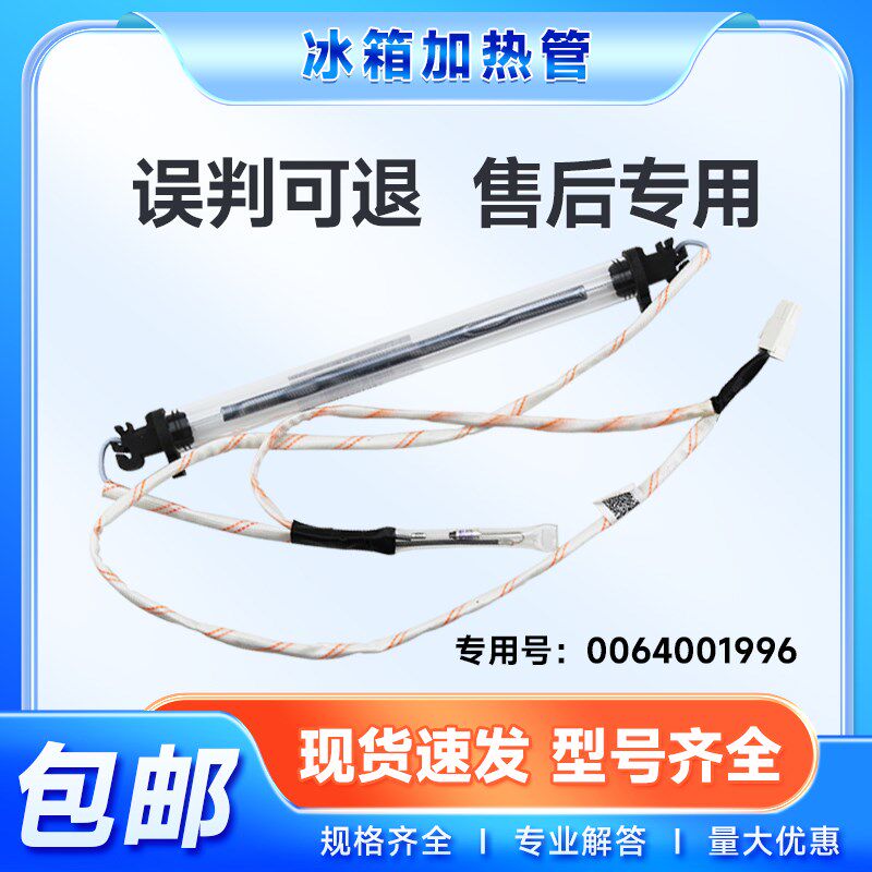 适用BCD-190WDGC/WLDPC/WDPT/WLDCS海尔冰箱化霜除霜石英管加热管