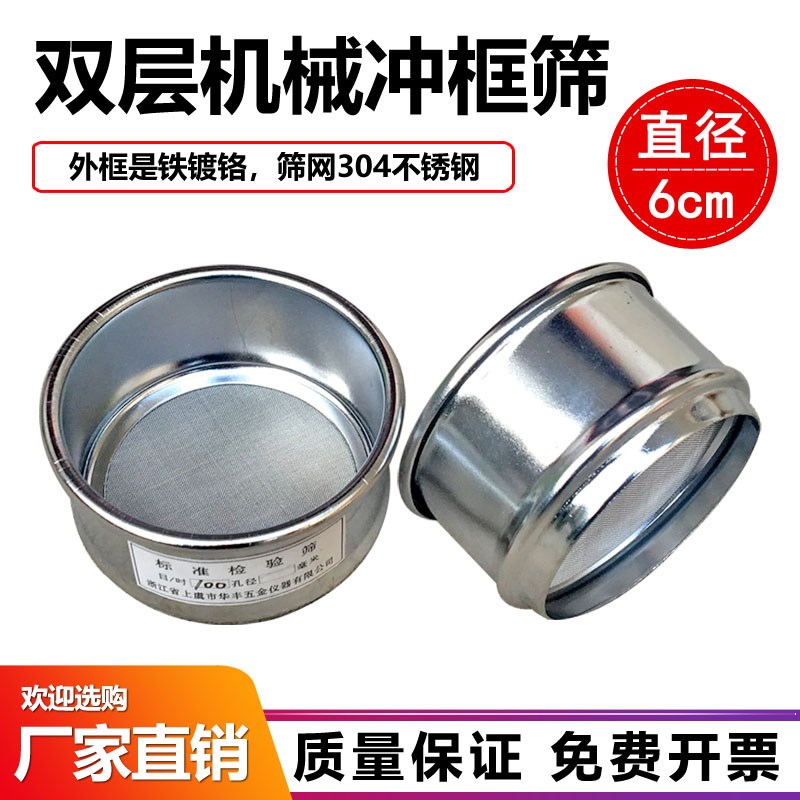 双层冲框304不锈钢网标准筛 面粉筛分样筛试验检验筛筛子 直径6cm