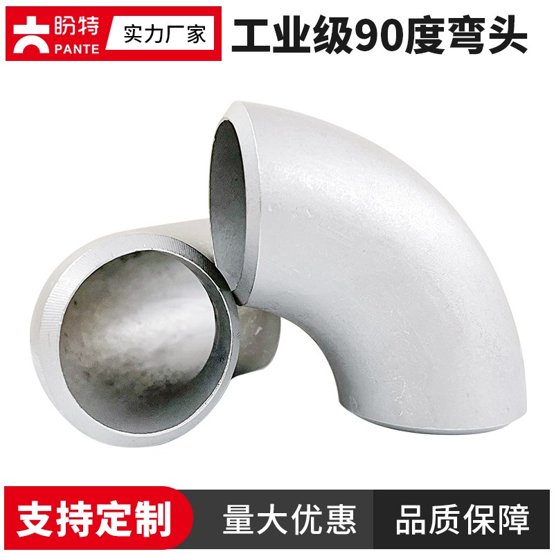 盼特304工业级焊接弯头90度316不锈钢对焊冲压弯管无缝有缝管