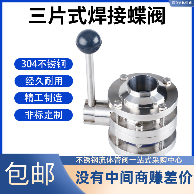 卫生级三片式焊接蝶阀304不锈钢手动对焊鸭嘴三段式蝶阀57 76 85