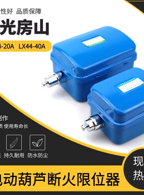 LX44-20/40A断火限位开关起重机行车天车电动葫芦防冲撞行程限位