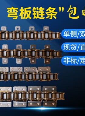 工业传动 弯板链条 包邮 附件带耳08B 10A 12A16A 20A 单双侧带孔
