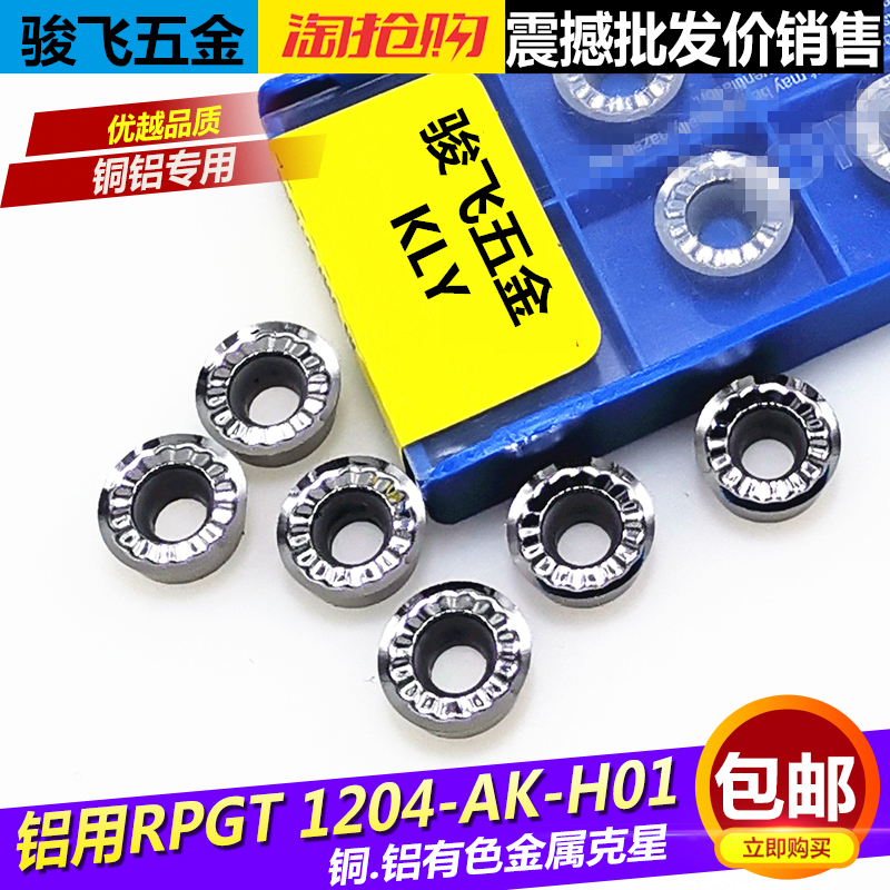 高品质KLY片R6铣刀片圆刀粒 RPGT1204MO H01高光洁度铜铝专用刀片