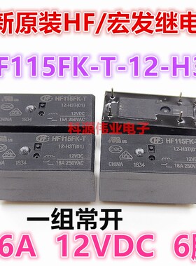 全新原装 HF115FK-T-12-H3T 宏发继电器 12VDC 16A 6脚 一组常开