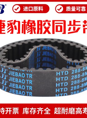 捷豹同步带HTD336-8M 344-8M 352-8M 360-8M传动带JIEBAO皮带