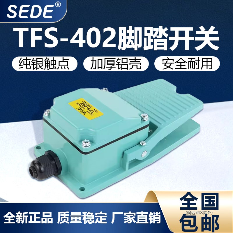 脚踏开关TFS-402脚踩式脚踏板220V机床冲床脚踏开关全铝壳自复位