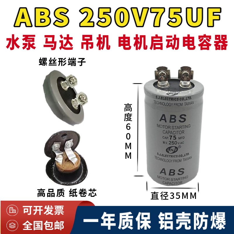 包邮CD60 250V75MFD电机 马达 水泵启动电容器75UF 250V.AC螺丝脚