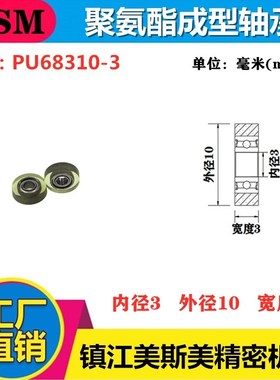 MSM超静音聚氨酯包胶轴承耐磨外径10mm微型包胶滚轮滑轮PU68310-3