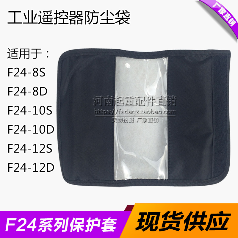 防尘袋F24-8S/8D F24-10S/10D F24-12S/12D工业无线遥控器保护套