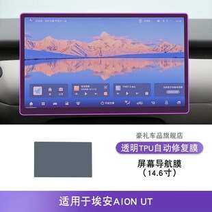25款Aion Ut中控台内饰贴纸汽车产品改性漆透明Tpu保护膜