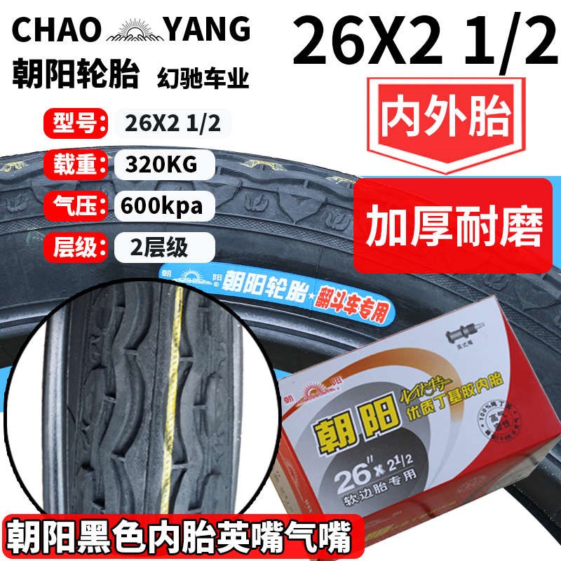 朝阳轮胎翻斗车内外胎26X2 1/2手推车胎载重320-S800公斤工地轮胎