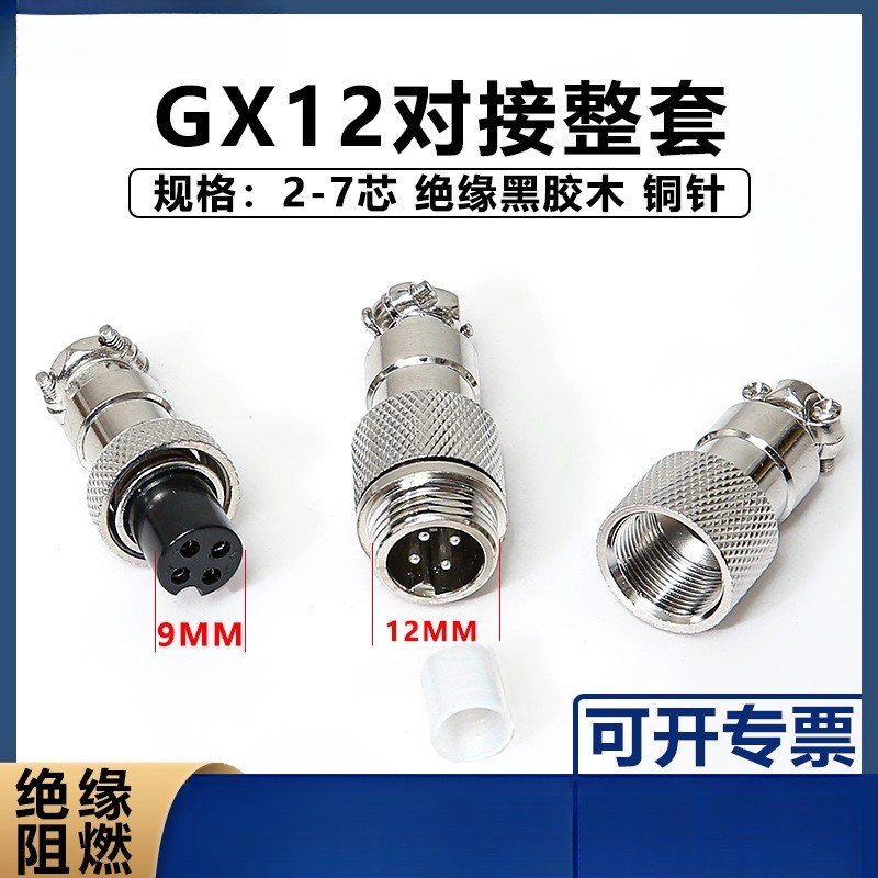航空插头插座接头GX12对接式2z芯3芯4芯5芯6芯7芯12mm连接器
