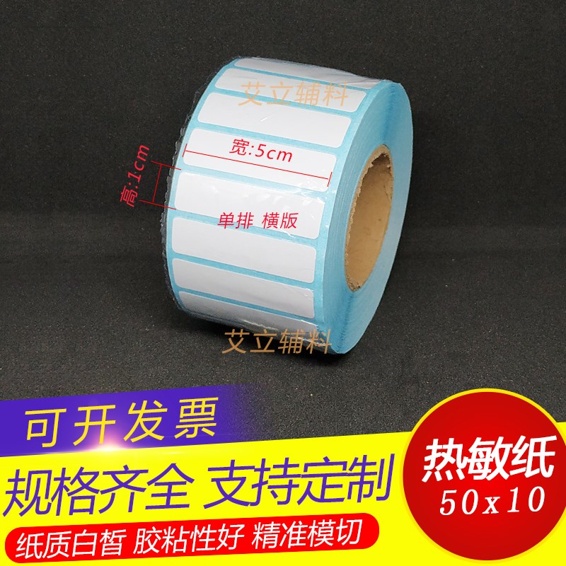 热敏纸不干胶5f0x20x25x15x10mm 三防条码标签纸5x2x2.5x1.5x1cm