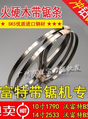 沃富特Woodfast10/14寸BS250/350x带锯机用锯条优质木工带锯条