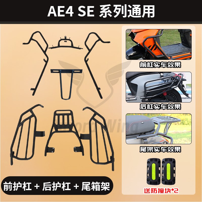 九色翼极核AE4护杠AE4max电动车SDE电摩改装保险杠MY25尾箱后衣架
