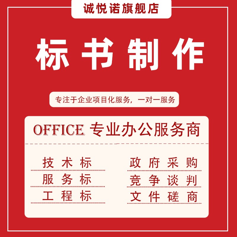 加急成都标书制作代做r招投标工程采购文件造价物业保洁竞标书