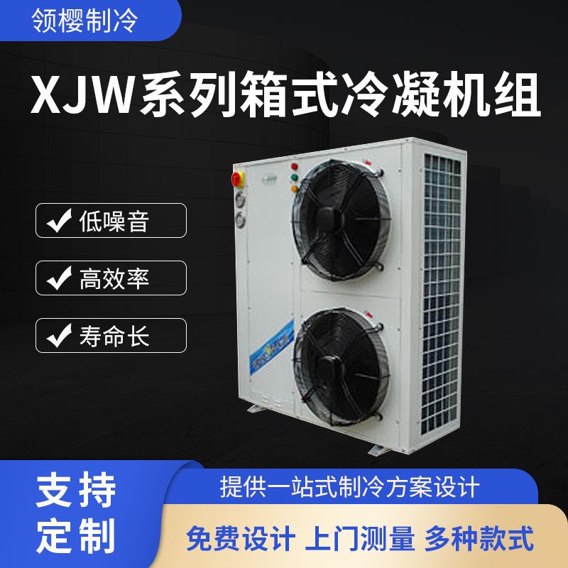 美乐柯XJW系列箱式冷凝机组冷藏制冷设备冷凝机组详情咨询