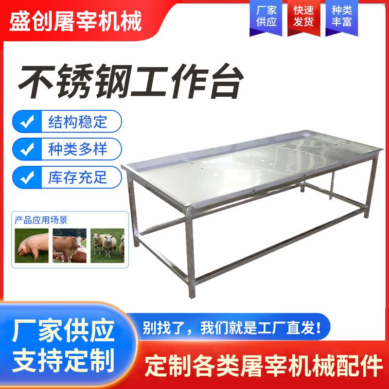屠宰场设备不锈钢工作台猪牛羊养殖场屠宰场肉联厂工作台