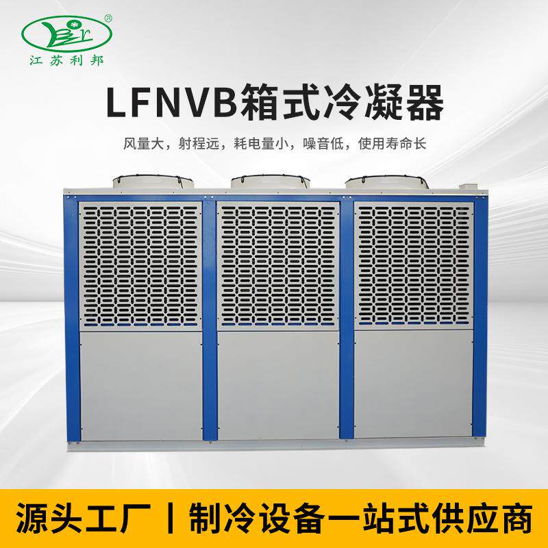 机械空气冷凝器LFNVB箱式冷凝器散热器铝型材冷凝器换热器