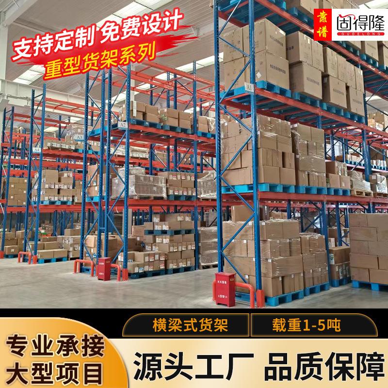 定制货架仓储货架重型货架仓库库房置物架阁楼横梁式重型货架厂