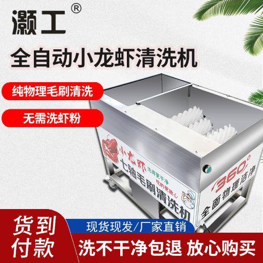 商用全自动洗虾机智能仿人工物理毛刷专业多功能神器小龙虾清洗机