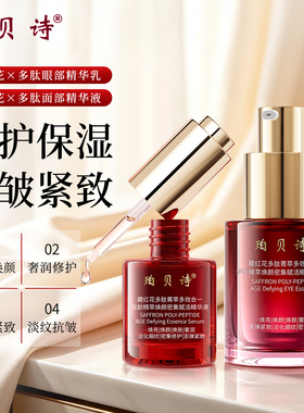 珀贝诗藏红花多肽精华套装