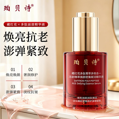 珀贝诗精萃焕颜密集赋活精华液