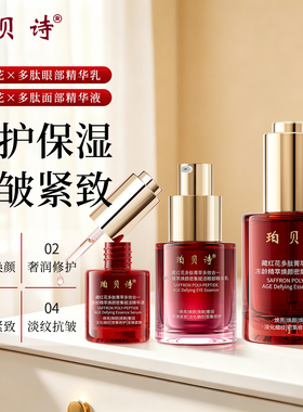 珀贝诗藏红花多肽精华乳小套装