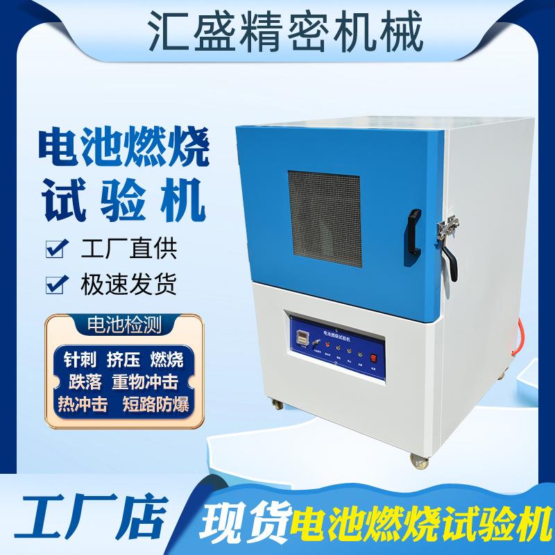 电池燃烧试验机锂电池耐燃性试验箱电池安全性能检测设备厂家可议