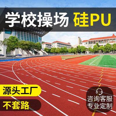 塑胶跑道epdm橡胶颗粒学校操场户外透气型混合全塑型材料全国施工