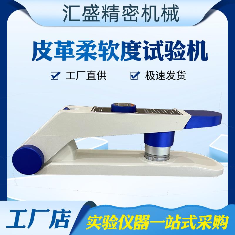 真皮兽皮皮革柔软度测试仪皮革软硬度检测仪皮革柔软度试验机可议