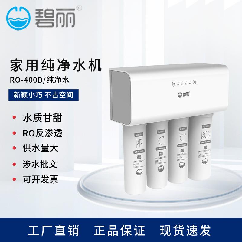 净水机RO-400D家用反渗透过滤纯水机餐厅奶茶店厨下式净水器