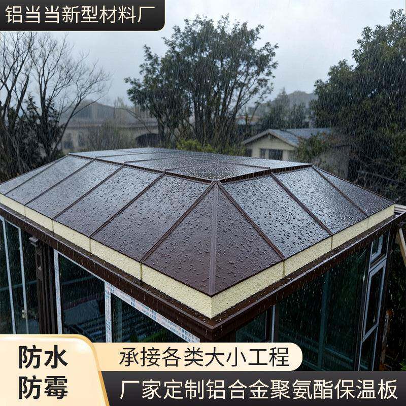 铝合金雨棚阳棚阳光房长城板隔热防晒铝瓦别墅庭院凉亭遮阳棚露台