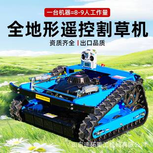 出口品质全地形履带式遥控割草机新型果园除草机汽油全自动机器人