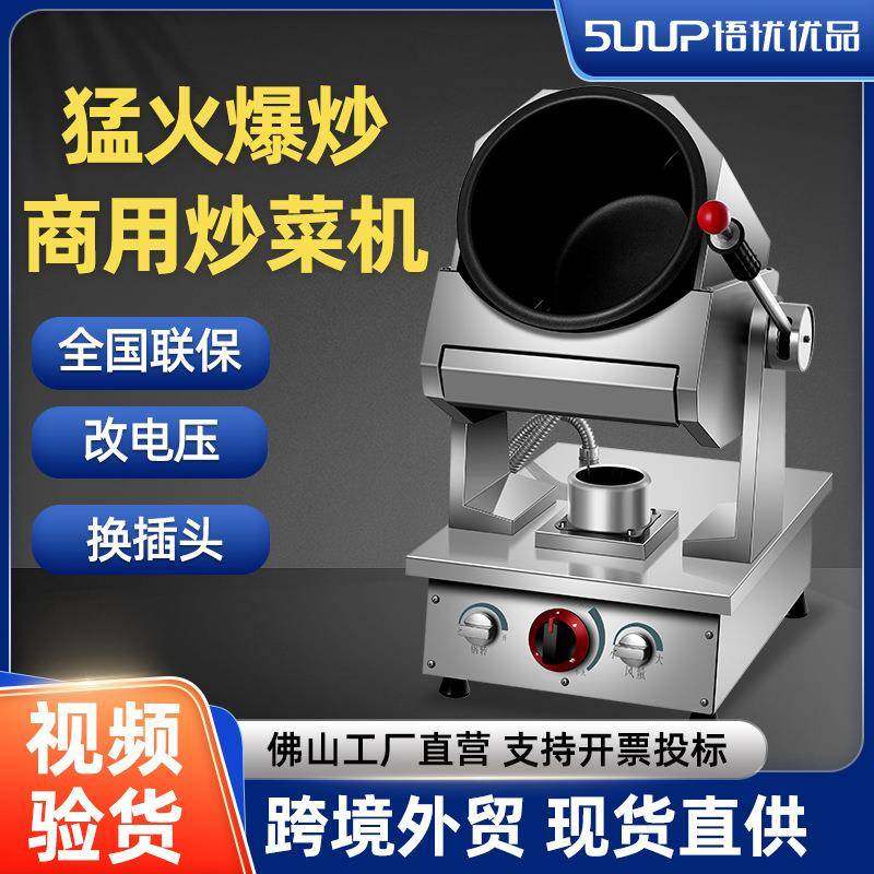 商用炒菜机燃气猛火滚筒自动智能炒饭机器人多功能炒粉炒面翻炒机