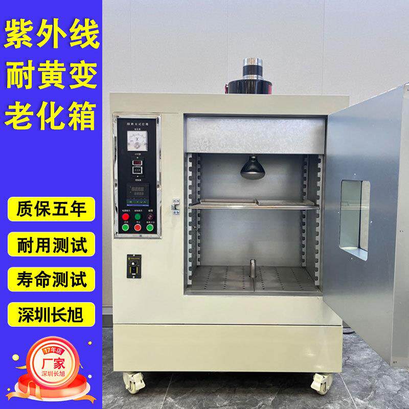 耐黄老化试验机皮革耐黄变试验机橡胶耐轮胎塑料耐黄变老化箱