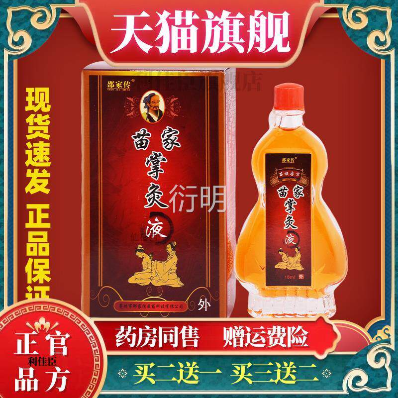 邵家传苗家掌炙关节颈椎腰椎肩周液手脚抑菌护理液