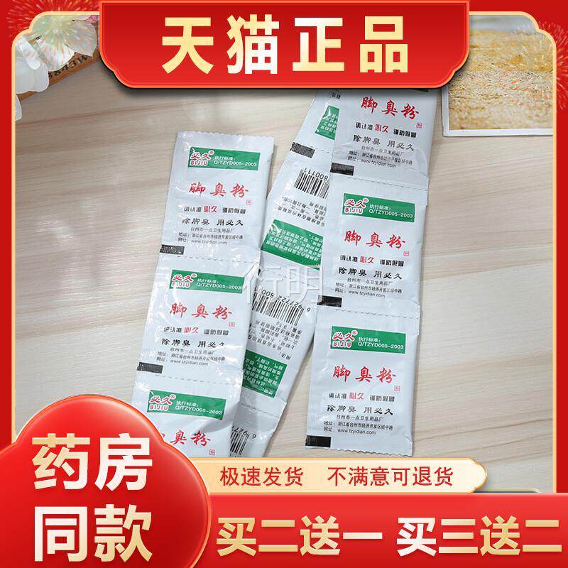 官方正品久脚臭粉必久牌鞋袜除臭粉足粉可泡鞋袜粉臭必脚粉