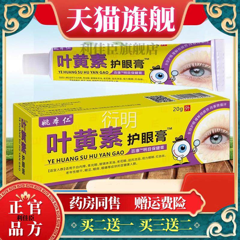 姚本仁叶黄素膏熊珍胆视明护软膏疲劳润眼护眼用眼过度舒缓温和膏