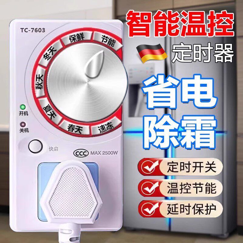 德国冰箱温控器数显智能全自动冰柜伴侣电子除冰除霜神器家用通用