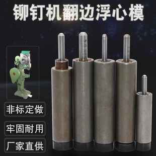 半空心铆钉机中空丁磨模具 开花浮心膜 N开花冲头针下模6花瓣