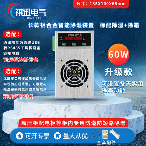 配电柜半导体除湿机器开关配电箱自动防凝露铝合金智能除湿装置