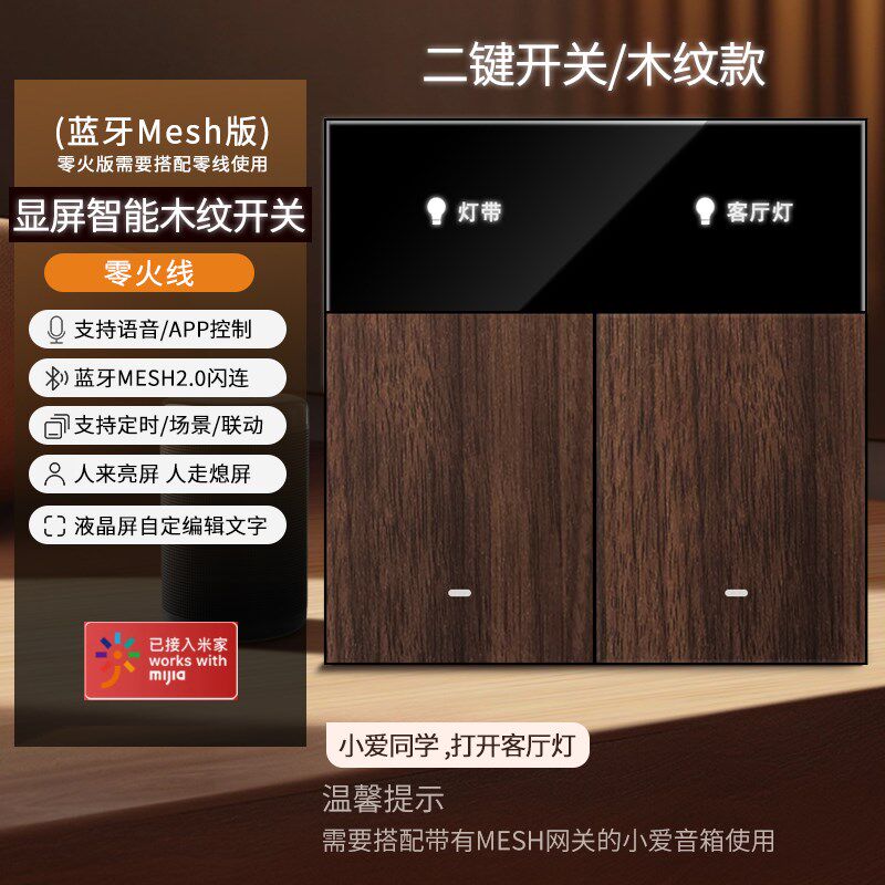 显示屏覆古木纹面板智能开关零火版mesh已接入米家APP小爱语音控