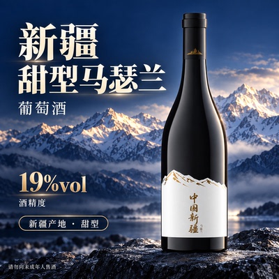 19度风干新疆马瑟兰甜型红葡萄酒